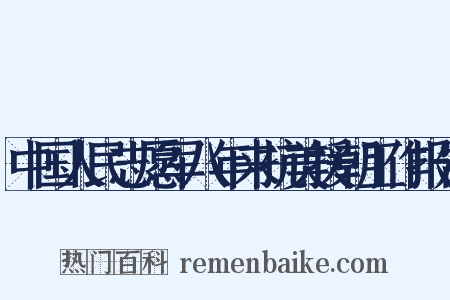 中国人民志愿军八年来抗美援朝工作报告是什么意思的图片